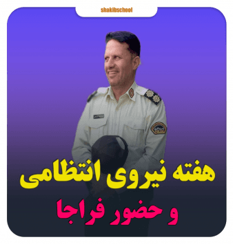هفته ی نیروی انتظامی