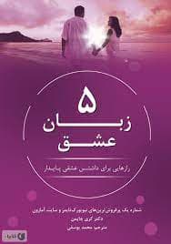 معرفی کتاب  برای اولیاء برای ارتباط بهتر ، موفق تر با همسر و کودکان خود
