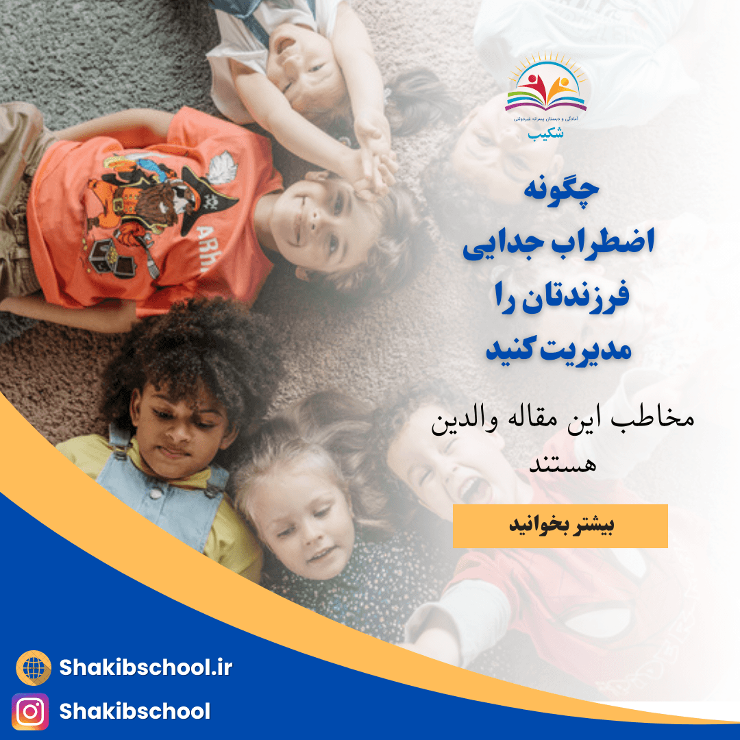 چگونه  اضطراب جدایی فرزندتان را  مدیریت کنید؟