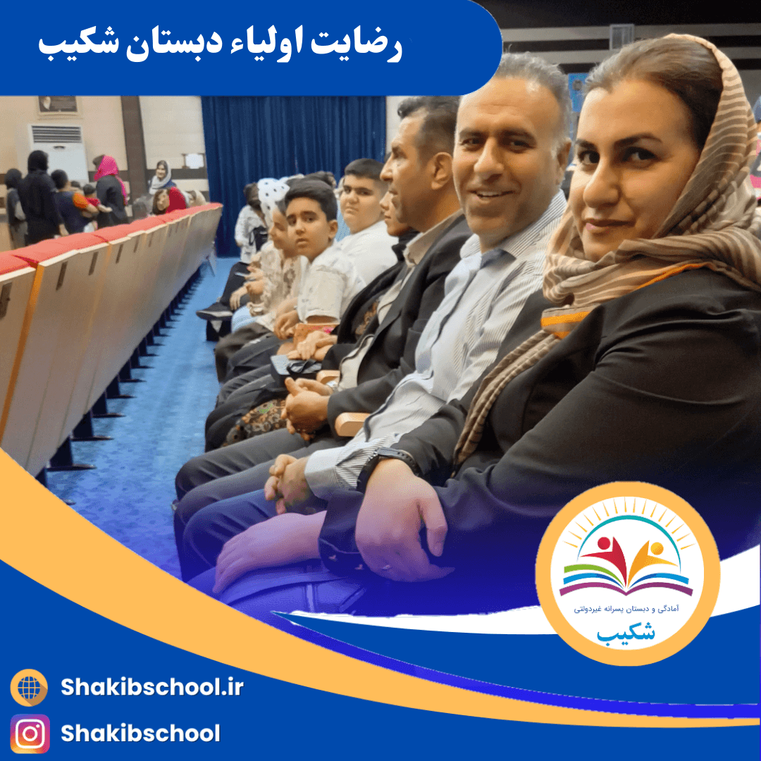 ویدیو رضایت اولیاءدبستان شکیب