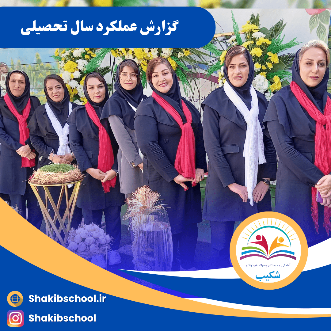 گزارش عملکرد سال تحصیلی