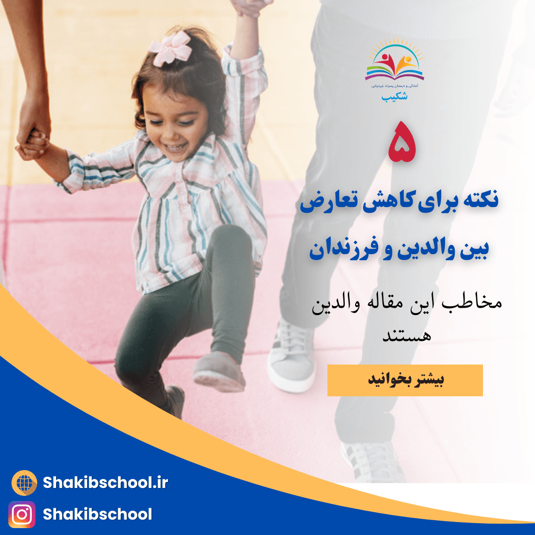 ۵  نکته برای کاهش تعارض  بین والدین و فرزندان