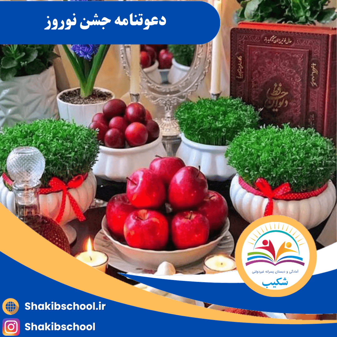 دعوتنامه جشن نوروز
