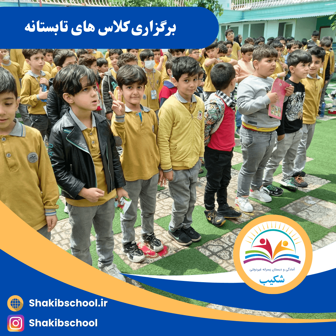 برگزاری کلاس های تابستانه 