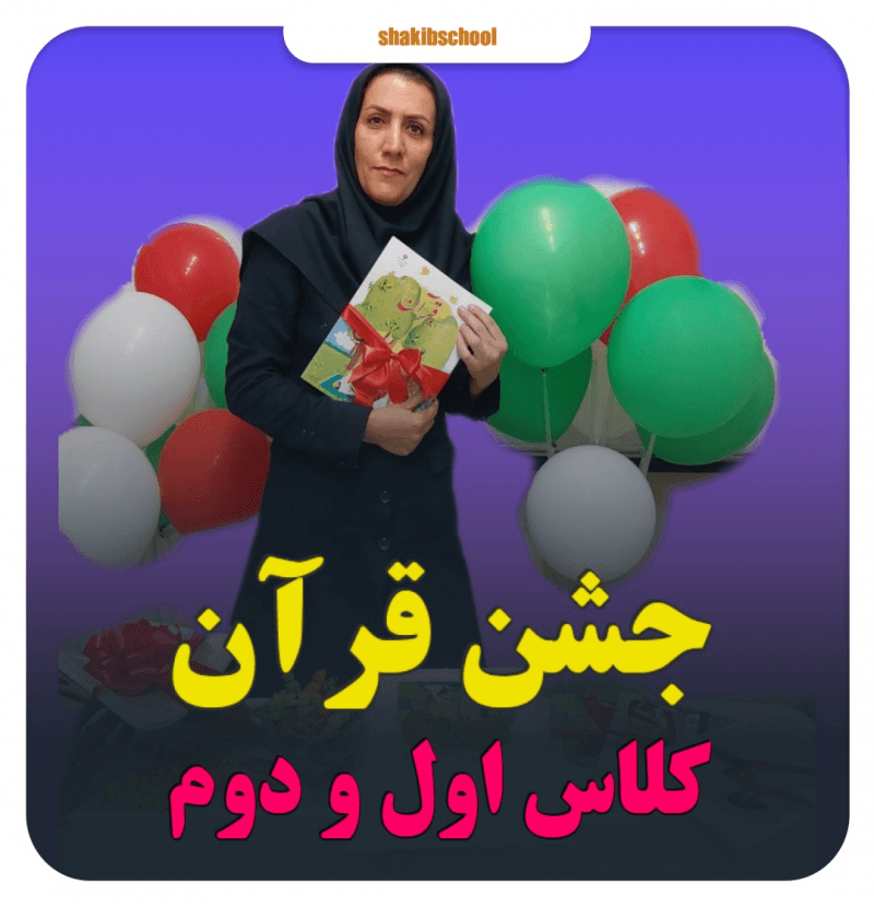 جشن قرآن