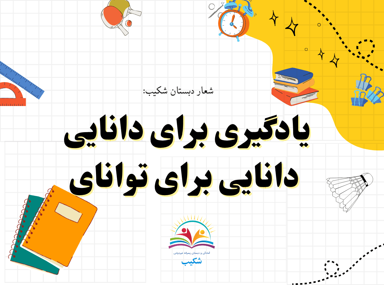 شعار دبستان شکیب