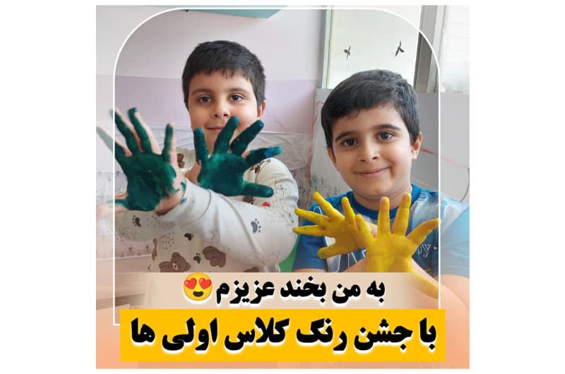 جشن رنگ کلاس اول