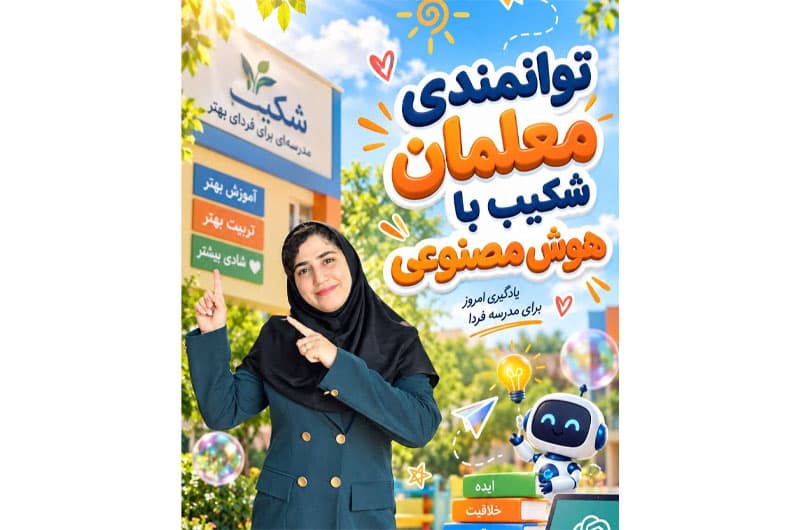  معلم آینده؛ از ایده تا کلاس هوشمند