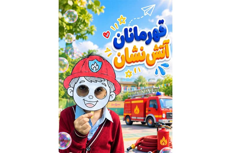 روز آتشنشانی