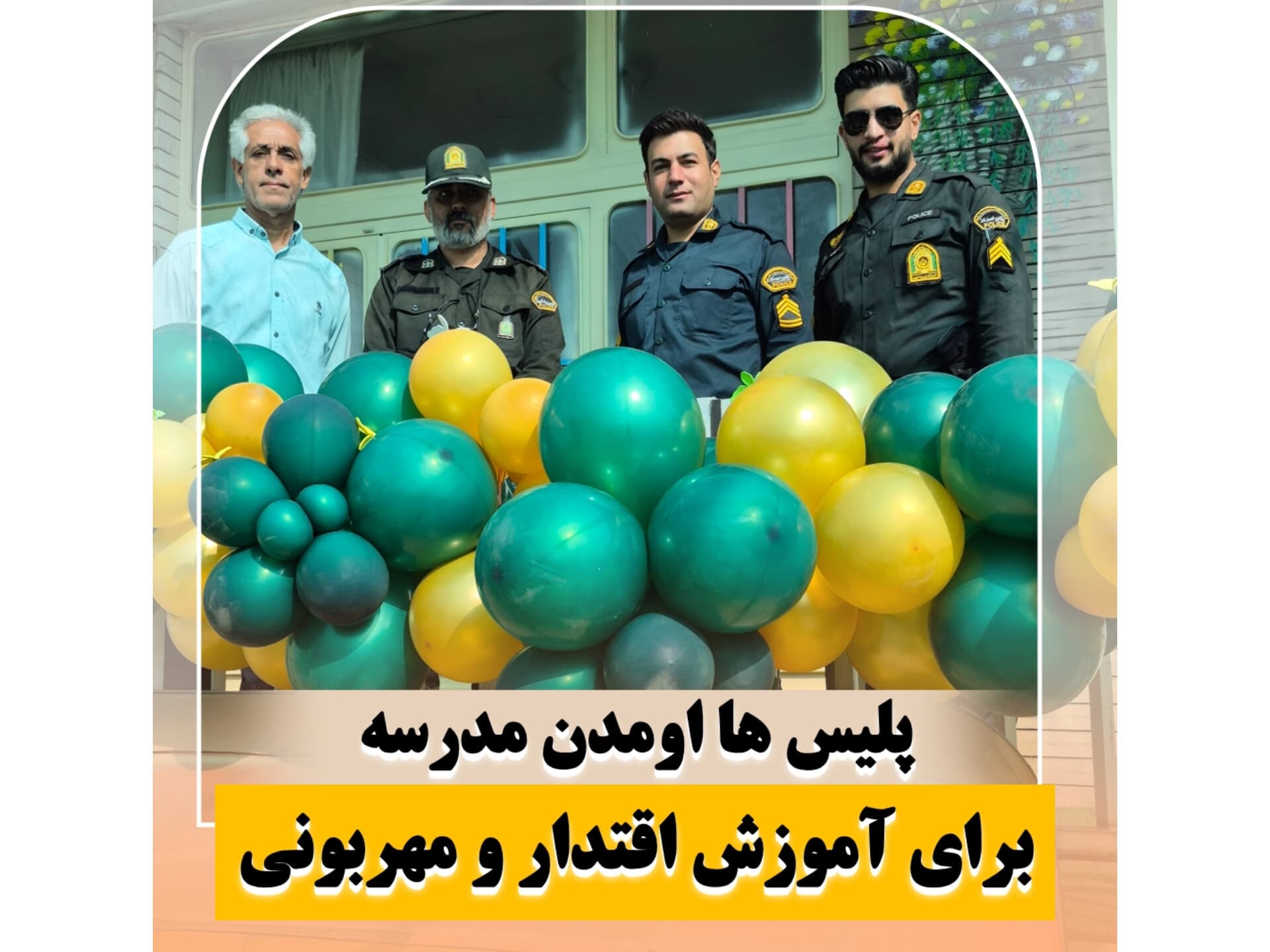 حضور نیروی محترم فراجا در دبستان شکیب