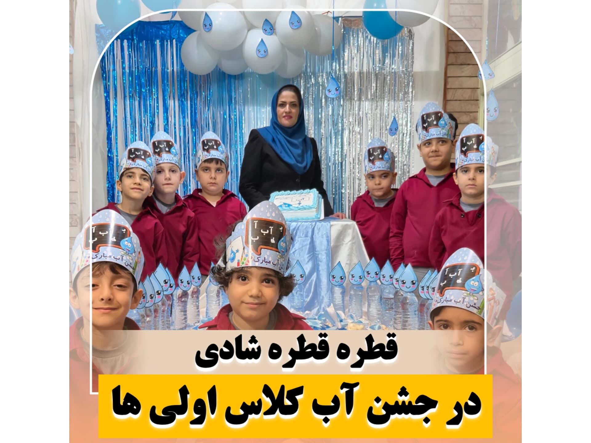جشن آب کلاس اولی ها