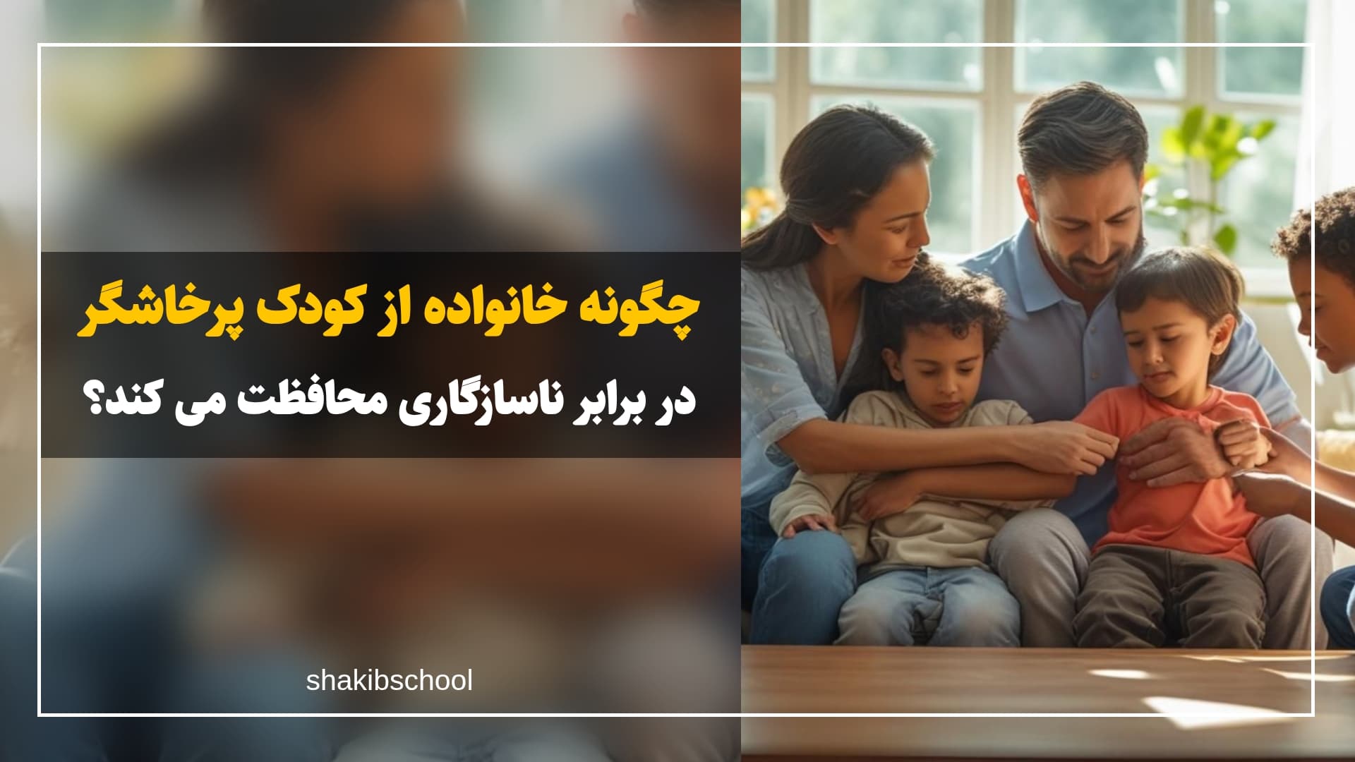 چگونه محیط گرم خانواده از کودکان پرخاشگر در برابر ناسازگاری (مثلاً بیکاری در بزرگسالی) محافظت می کند؟