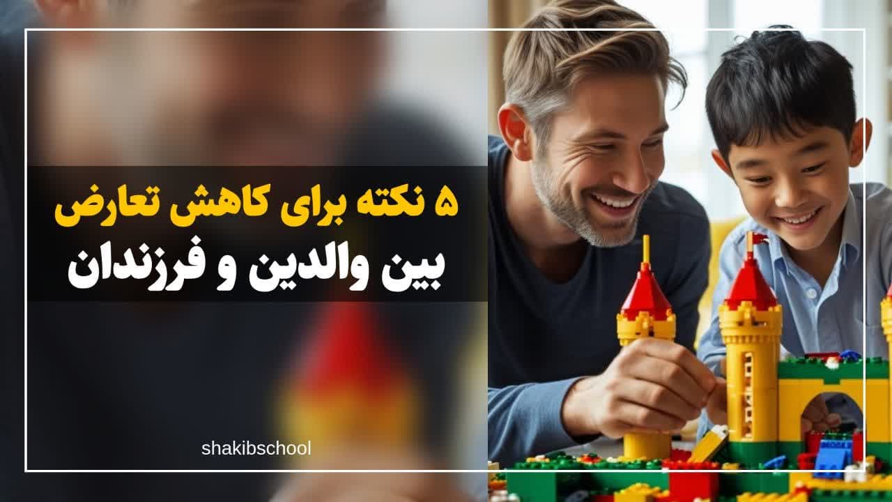 ۵ نکته برای کاهش تعارض بین والدین و فرزندان
