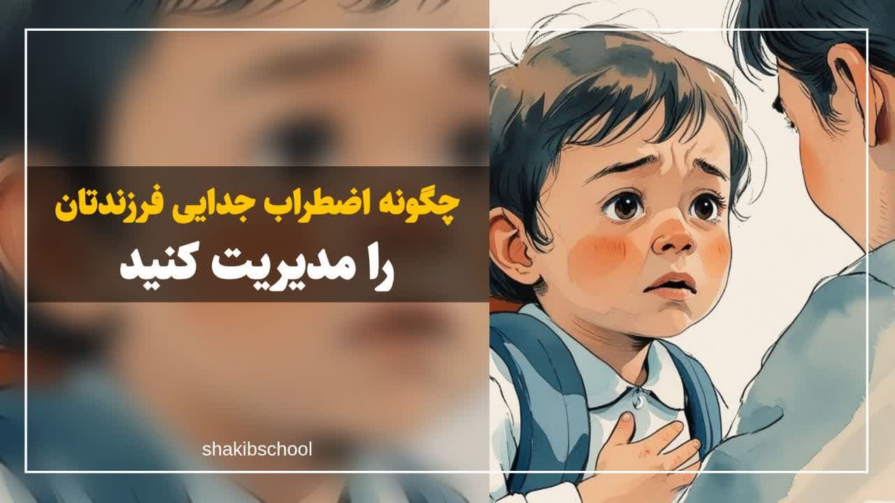 چگونه اضطراب جدایی فرزندتان را مدیریت کنید؟