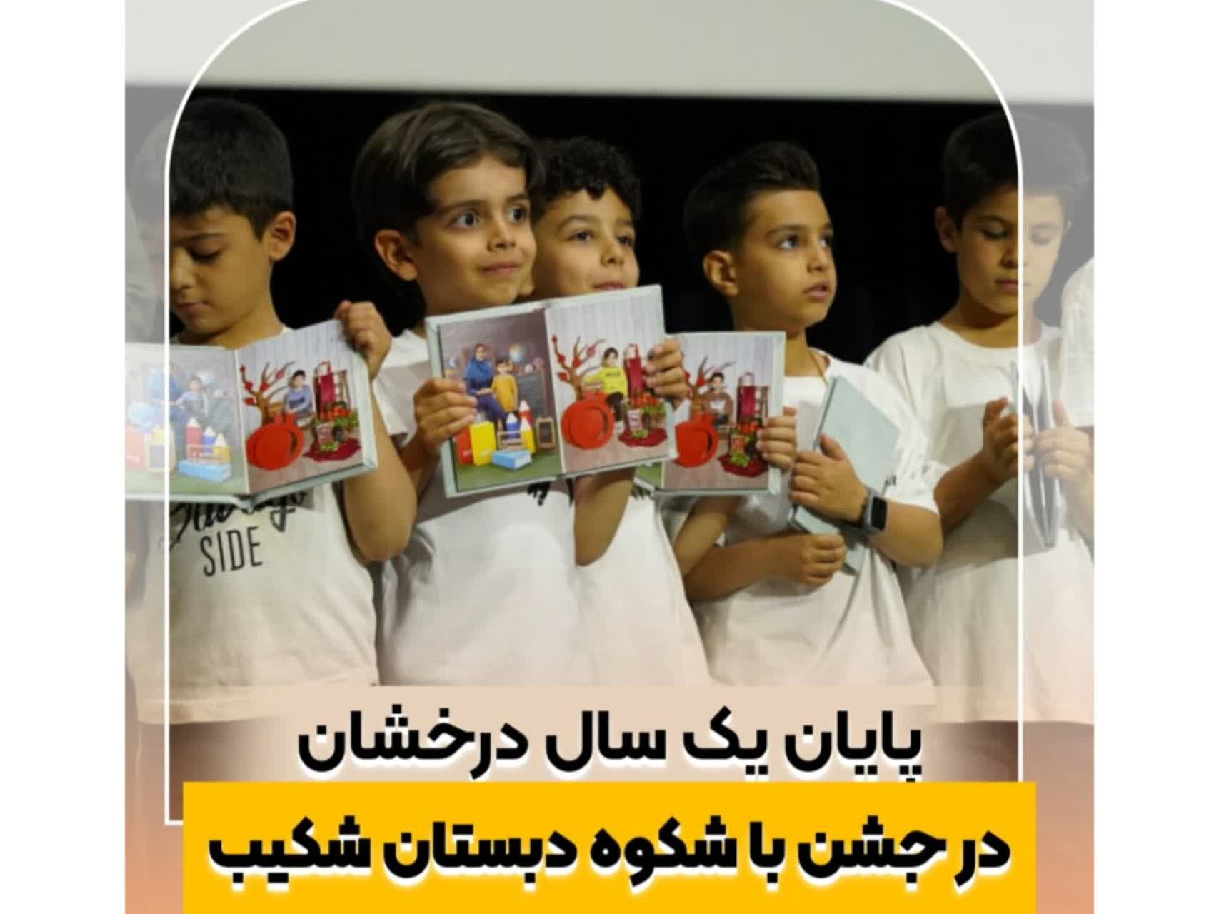 جشن باشکوه دبستان شکیب