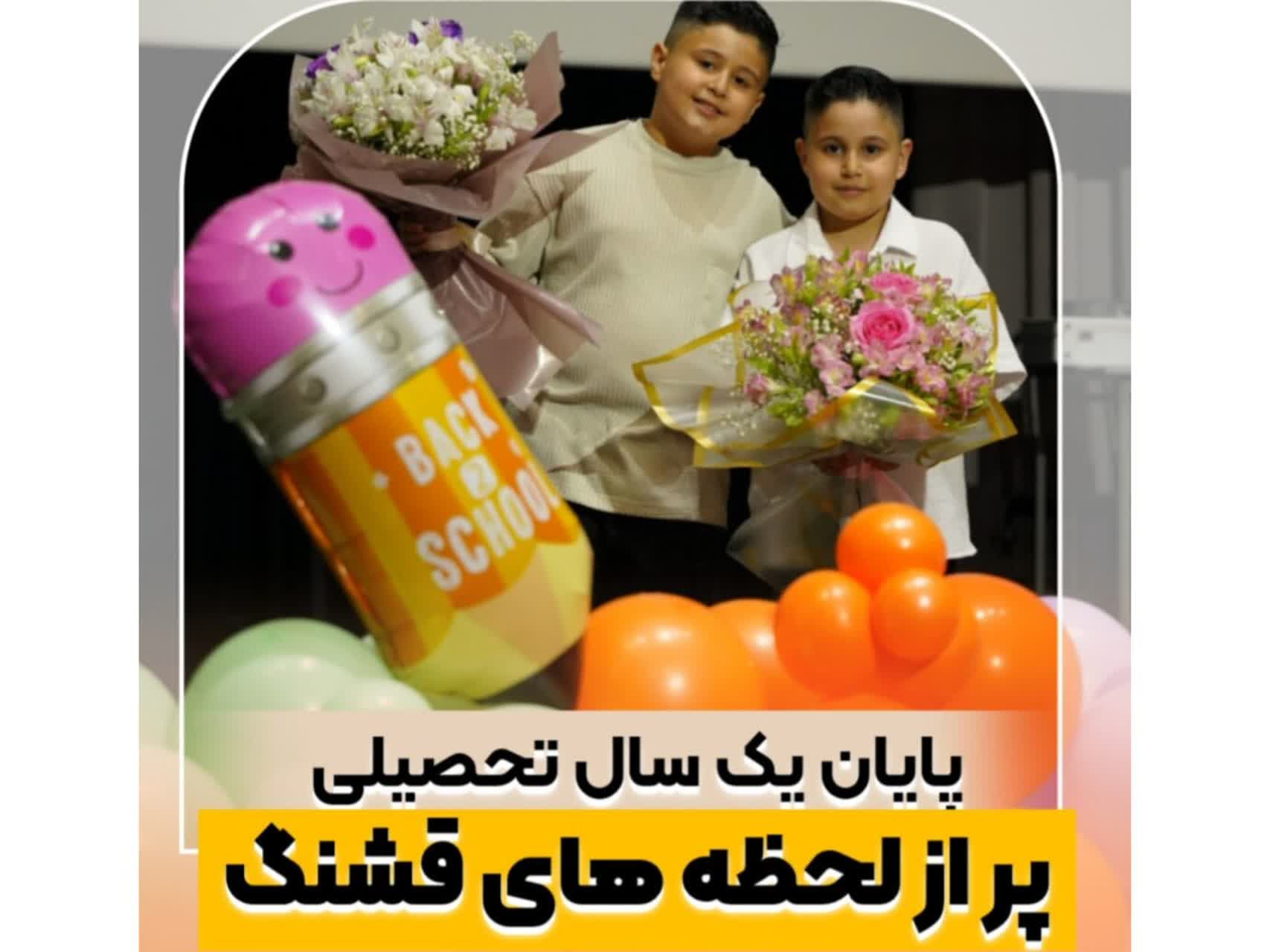 یک سال تحصیلی پر از لحظه های قشنگ