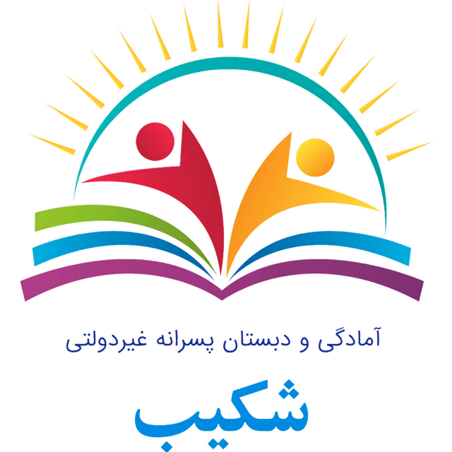 دبستان و پیش دبستان غیرانتفاعی پسرانه شکیب