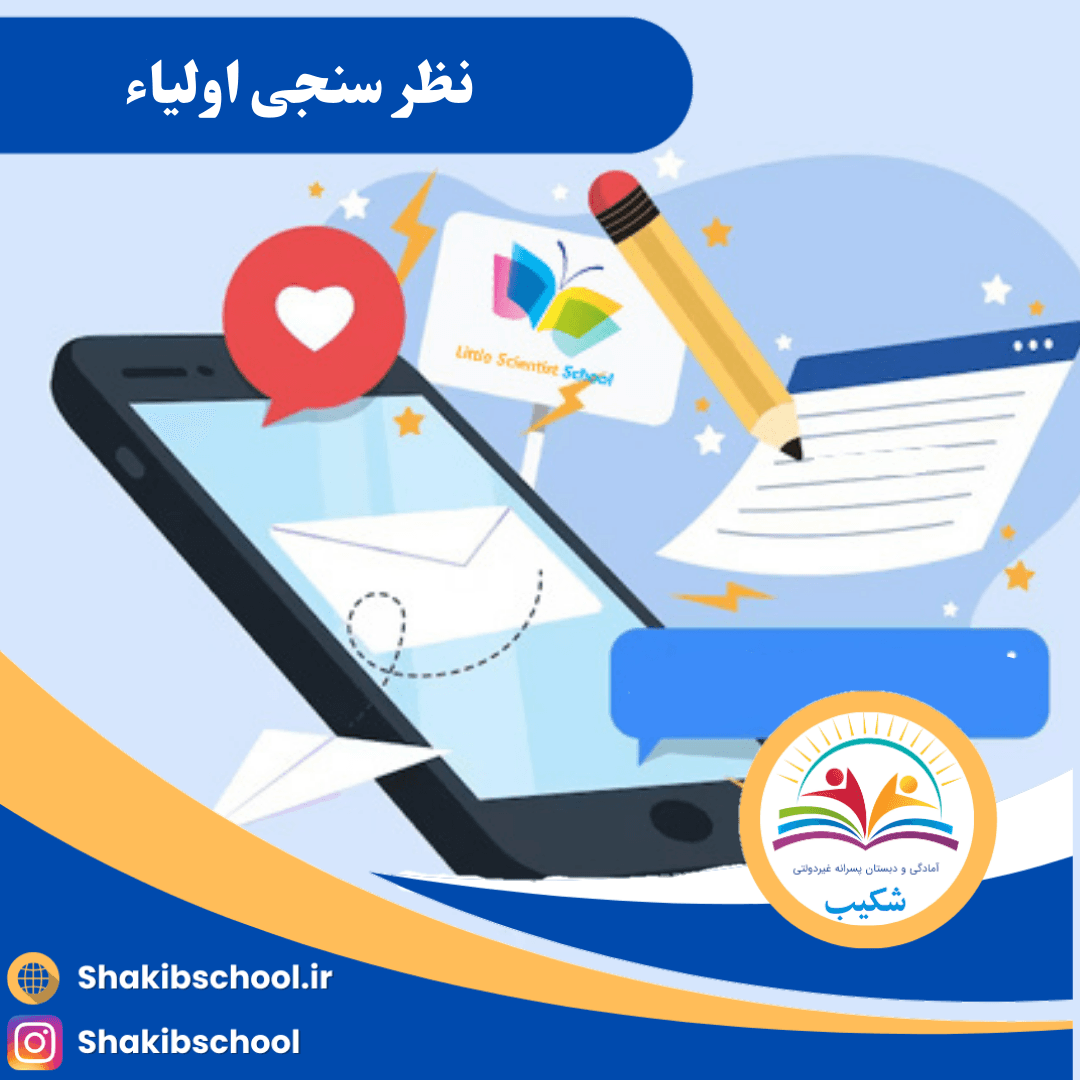 نظر سنجی اولیاء