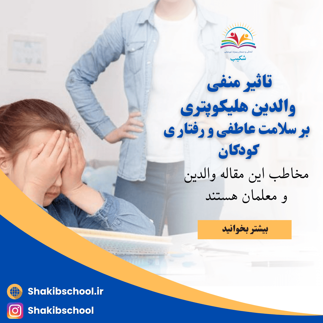 تاثیر منفی والدین هلیکوپتری بر سلامت عاطفی و رفتاری کودکان
