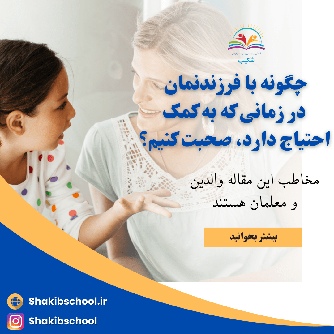 چگونه با فرزندنمان در زمانی که به کمک احتیاج دارد، صحبت کنیم؟