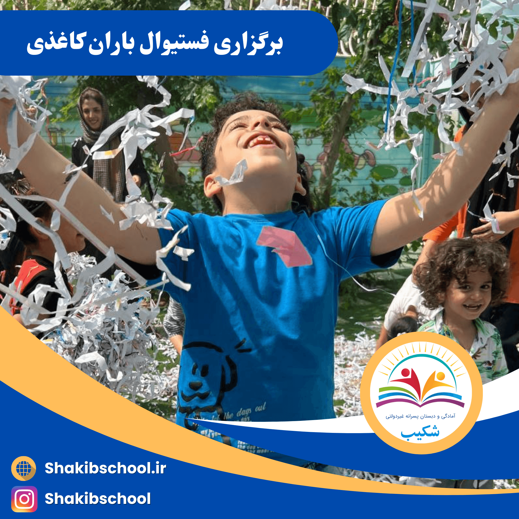 فستیوال باران کاغذی