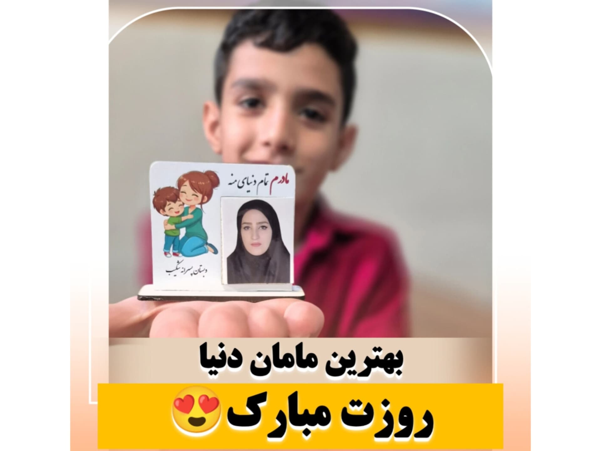 روزت مبارک؛ بهترین مامان