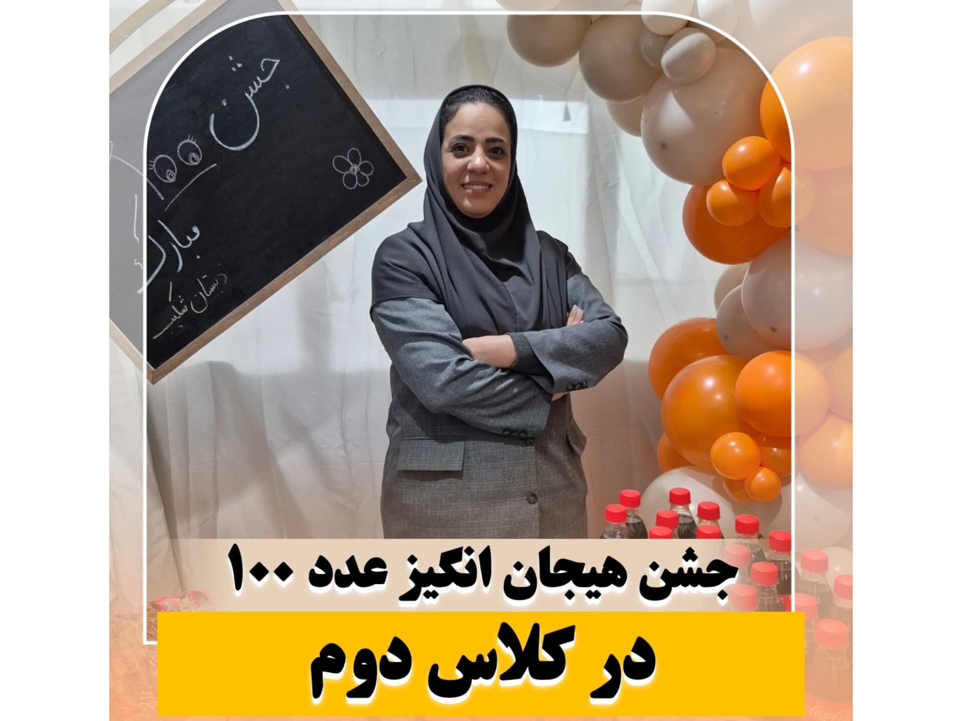 جشن ۱۰۰ کلاس دوم
