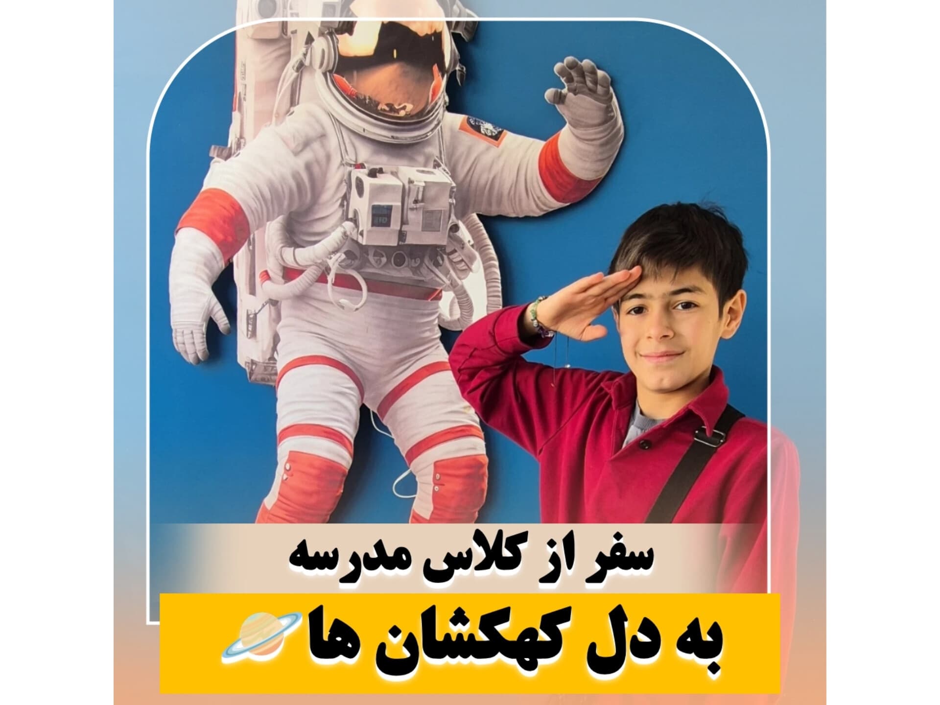 سفر از مدرسه به دل کهکشان