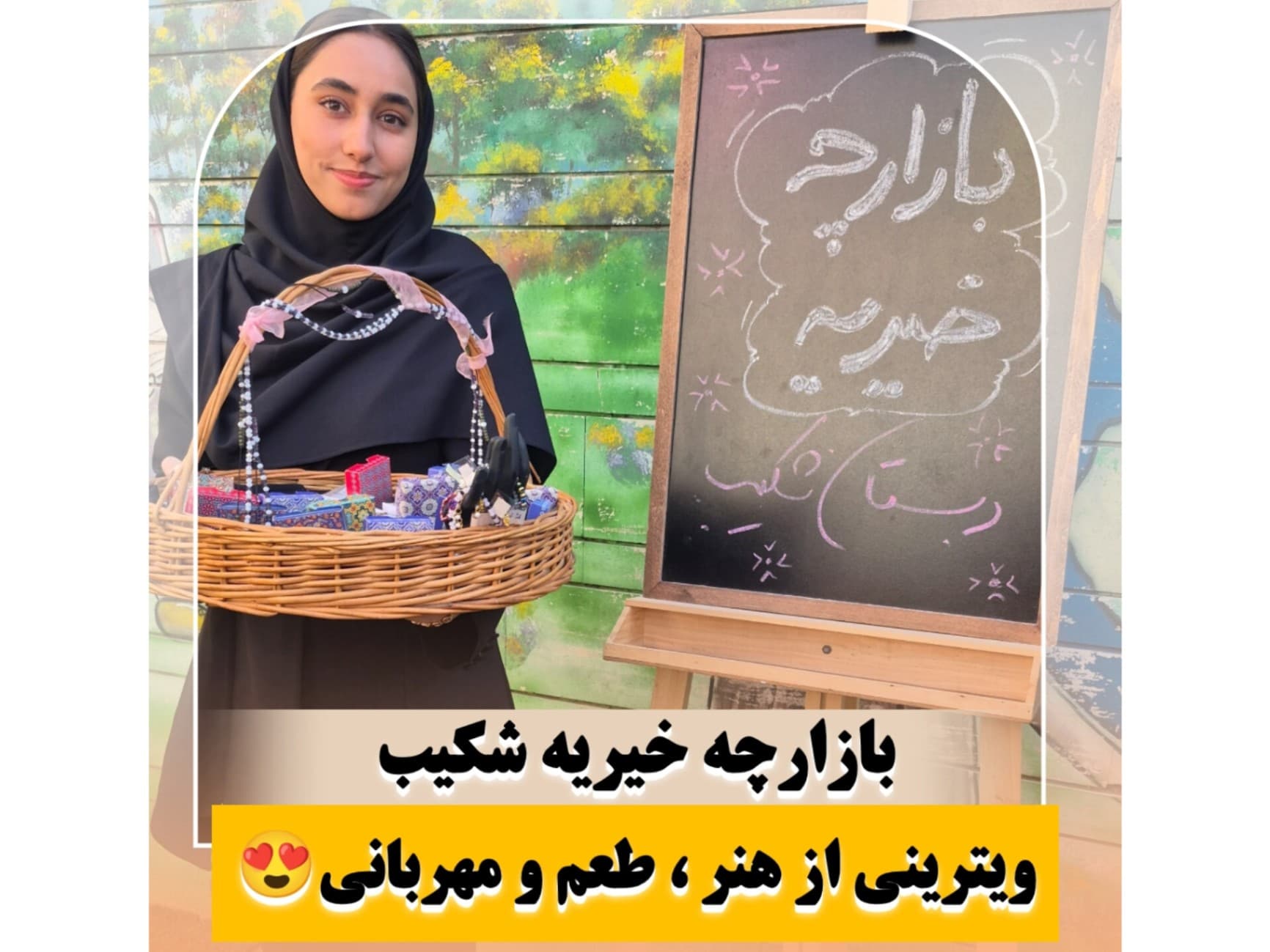 بازارچه خیریه دبستان شکیب