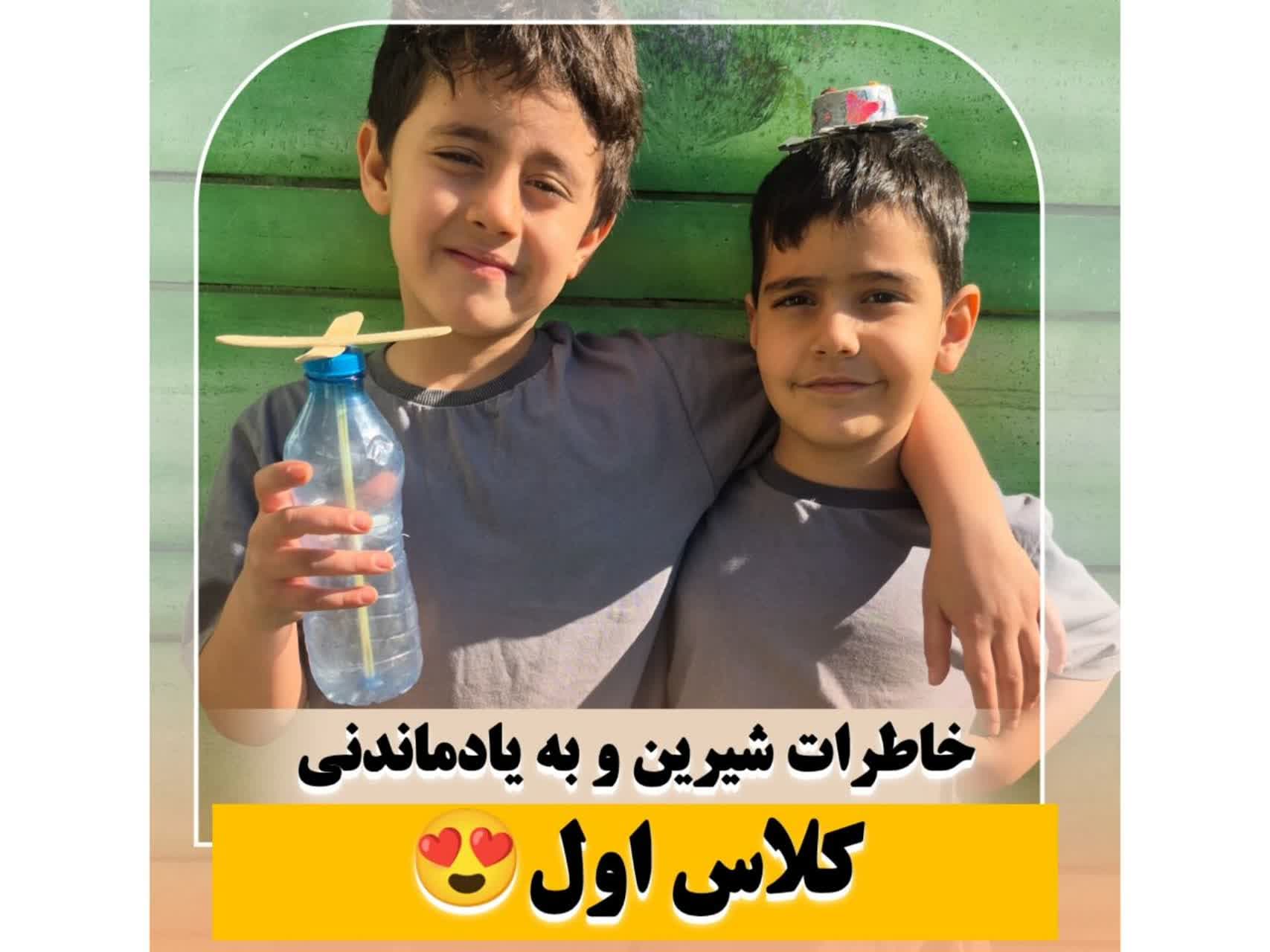 خاطرات شیرین کلاس اول