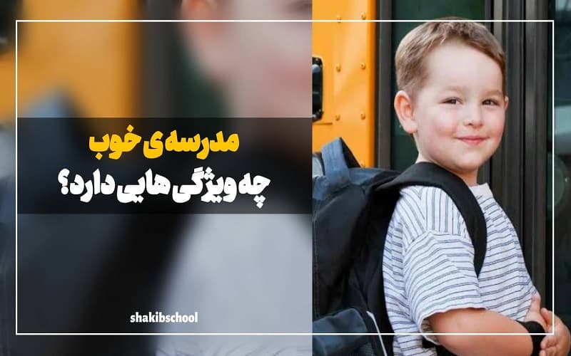مدرسه خوب چه ویژگی هایی دارد؟