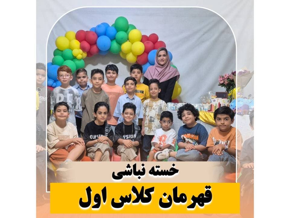 جشن الفبایت مبارک، کلاس اولیِ نازنین دبستان شکیب!